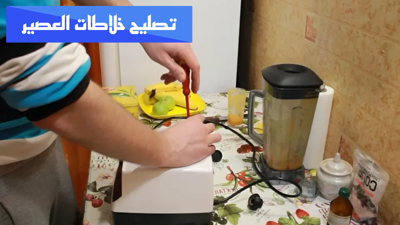 تصليح خلاطات العصير جدہ