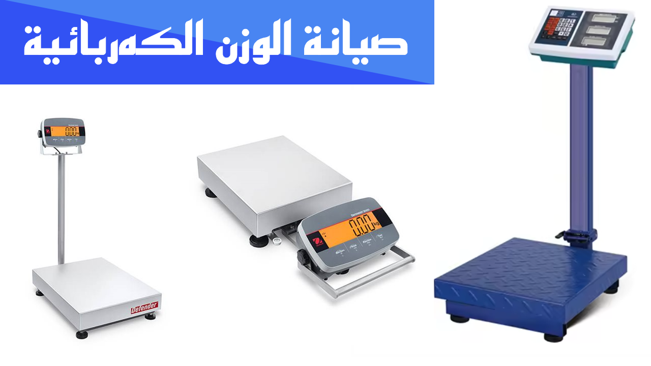 صيانة الوزن الكهربائية جدہ