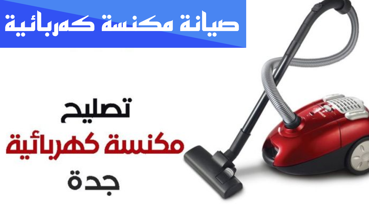 صيانة مكنسة كهربائية جدہ