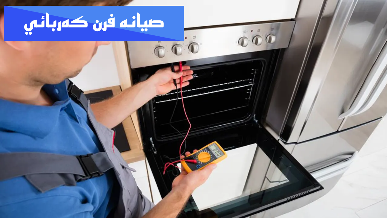 صيانه فرن كهربائي جدہ